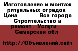 Изготовление и монтаж  ритуальных оградок › Цена ­ 3 000 - Все города Строительство и ремонт » Услуги   . Самарская обл.